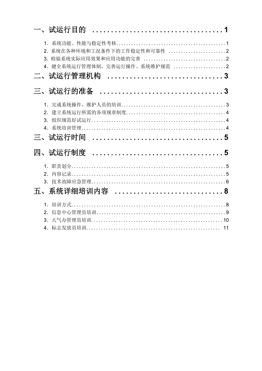 系统试运行方案2011_第2页