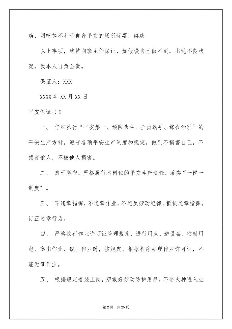 2023年安全保证书459.docx_第2页