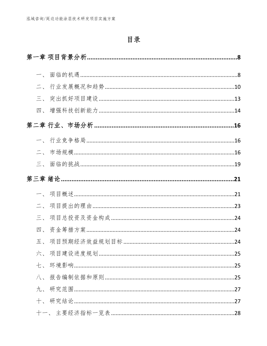 延边功能涂层技术研发项目实施方案范文参考_第2页