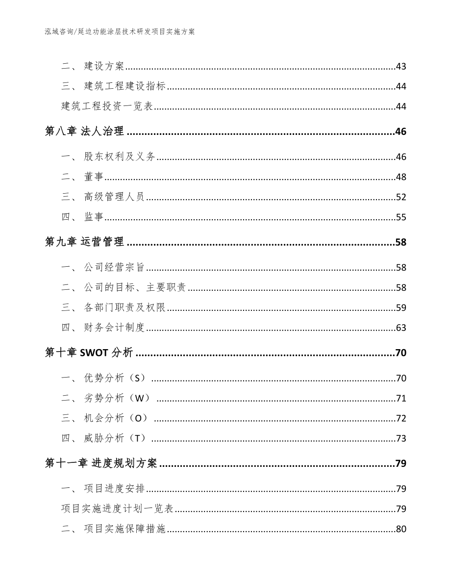 延边功能涂层技术研发项目实施方案范文参考_第4页