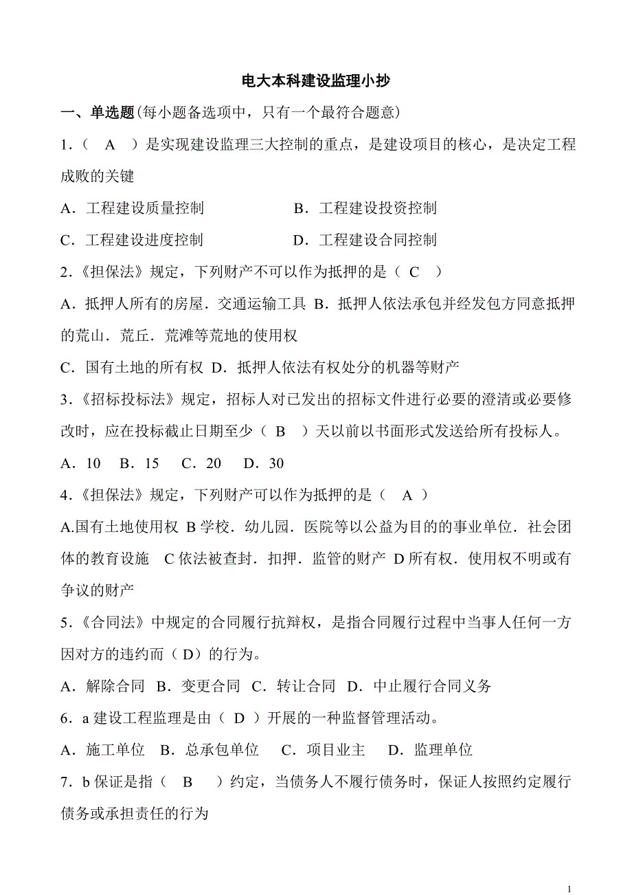 【2015电大小抄】2015电大本科建设监理小抄_第1页