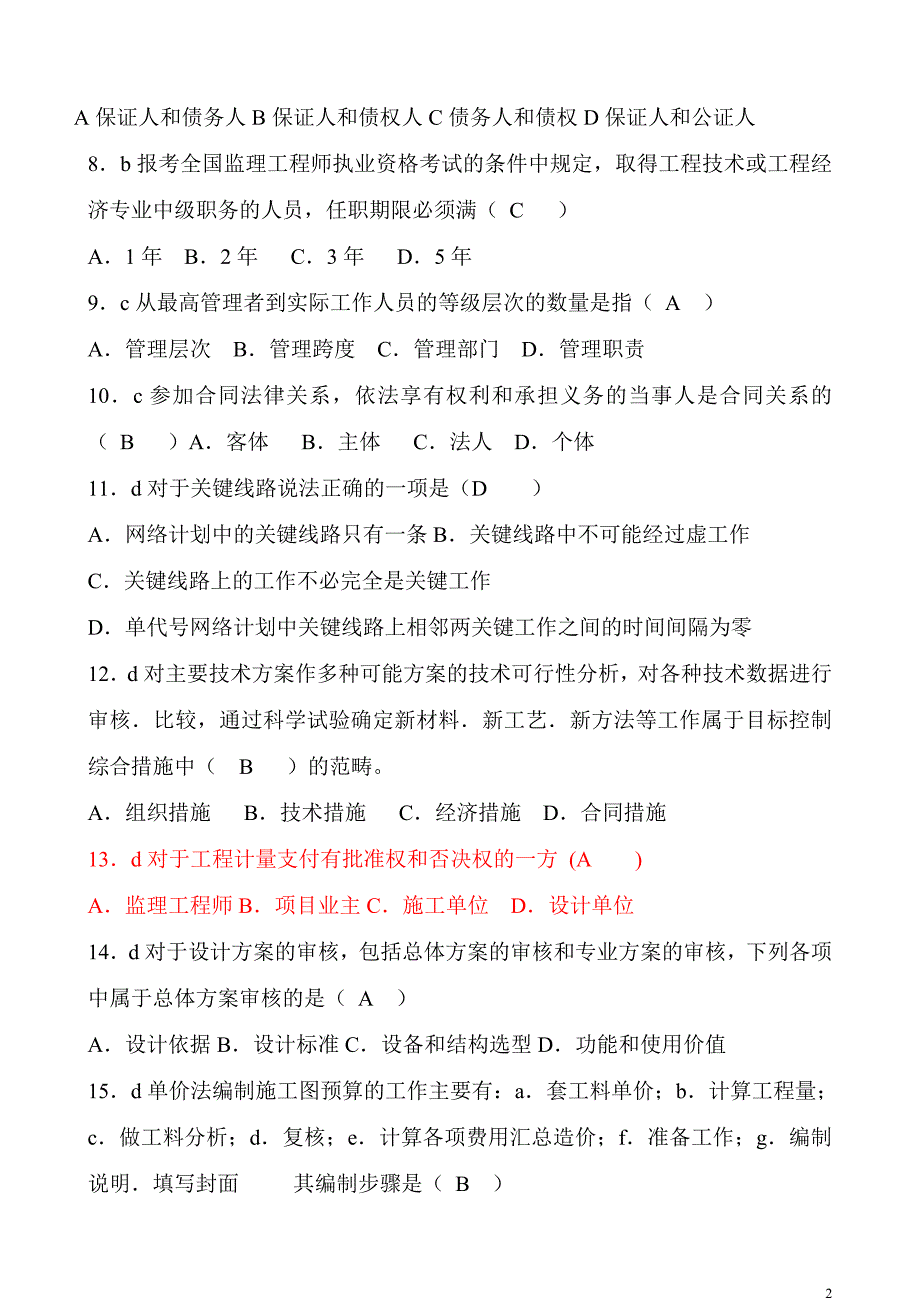 【2015电大小抄】2015电大本科建设监理小抄_第2页