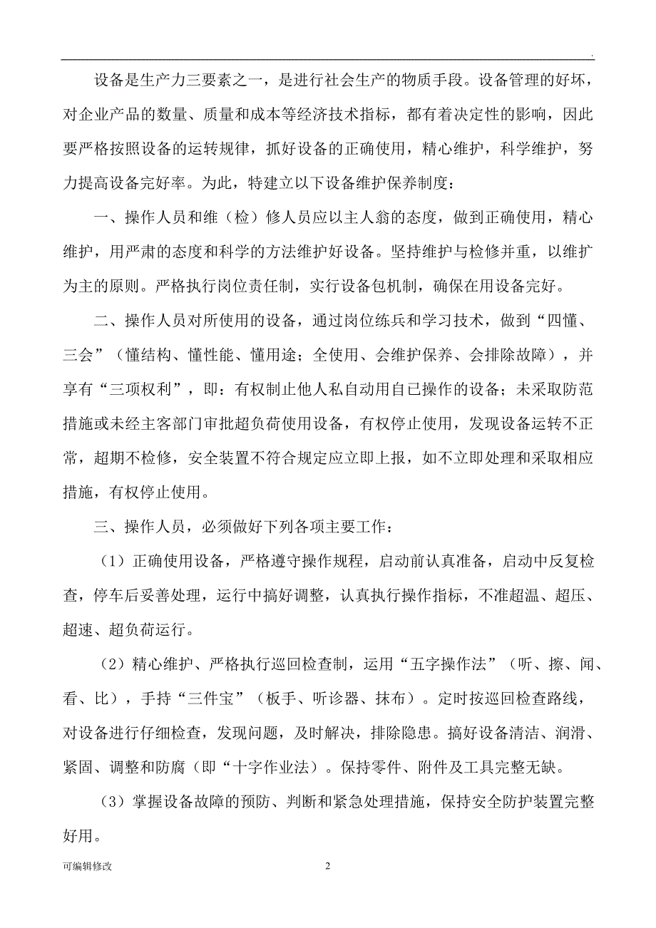 设备采购和维护制度.doc_第2页