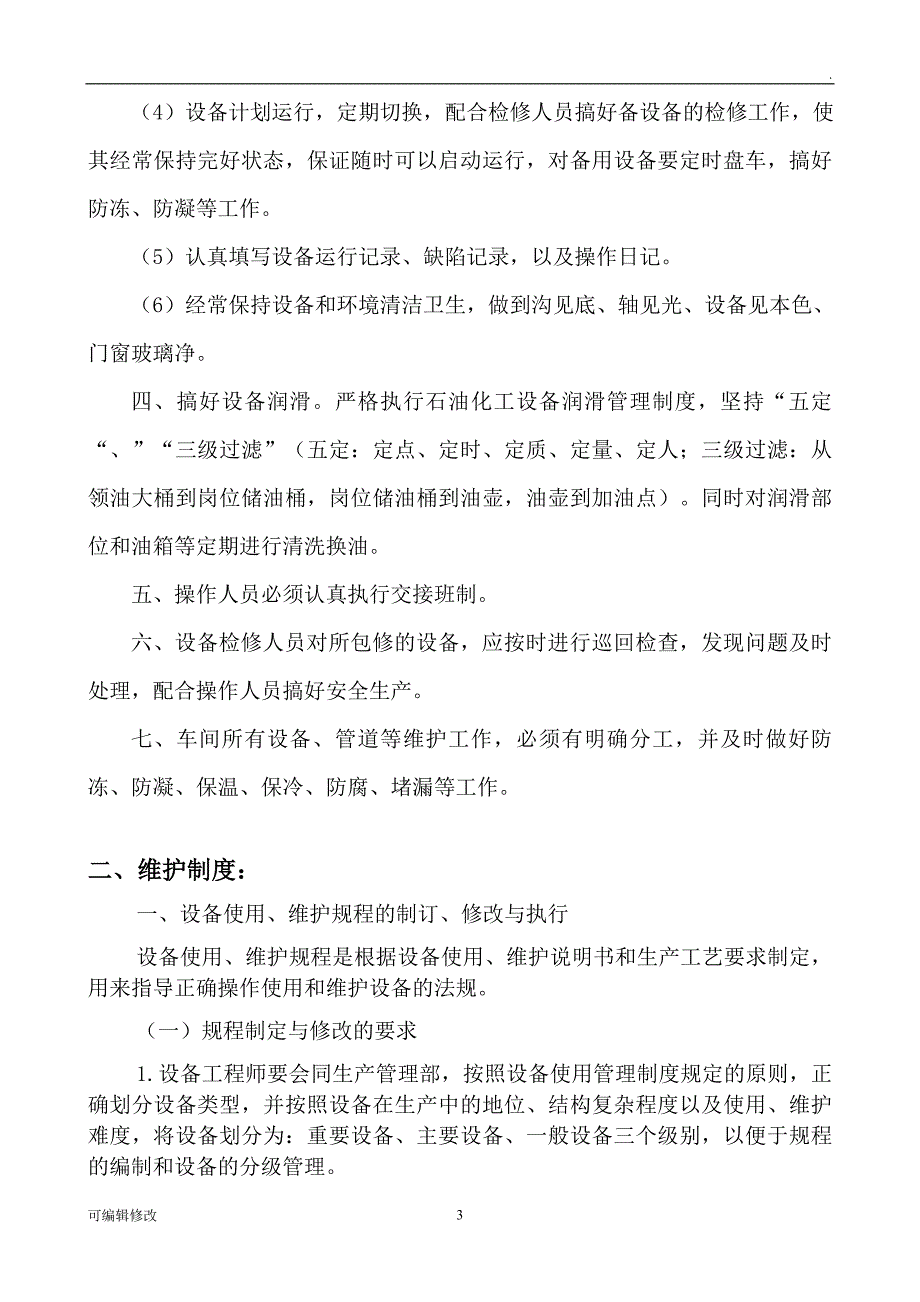 设备采购和维护制度.doc_第3页