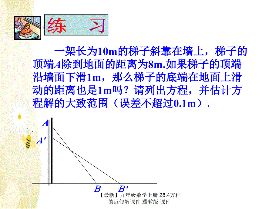 最新九年级数学上册28.4方程的近似解课件冀教版课件_第4页