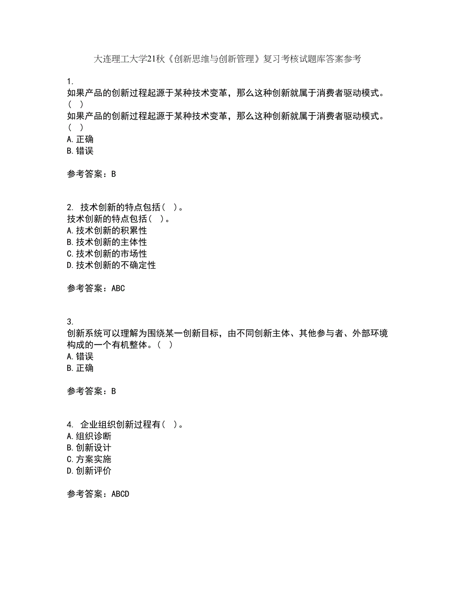 大连理工大学21秋《创新思维与创新管理》复习考核试题库答案参考套卷59_第1页