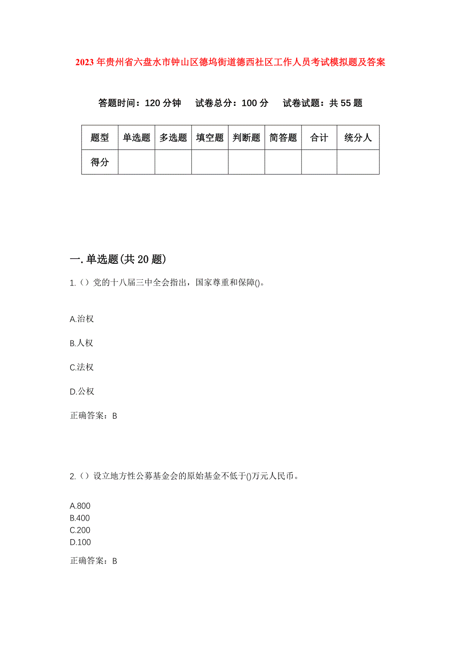 2023年贵州省六盘水市钟山区德坞街道德西社区工作人员考试模拟题及答案_第1页