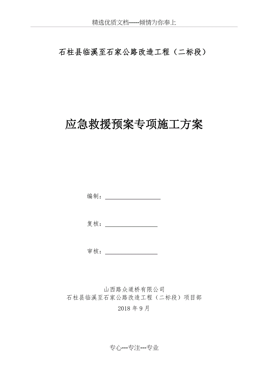 应急救援预案专项施工方案_第3页