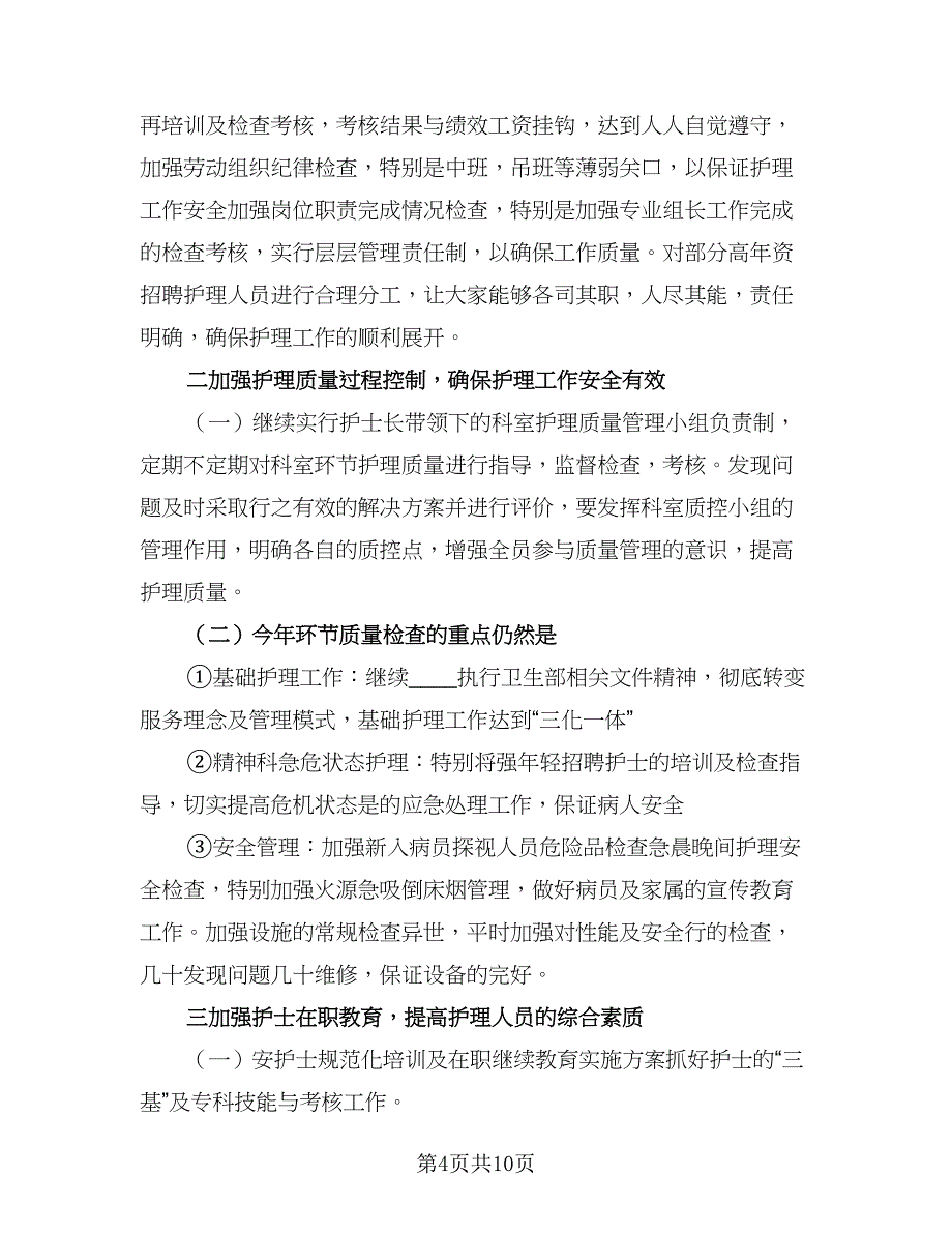 科护士长工作计划标准模板（三篇）.doc_第4页