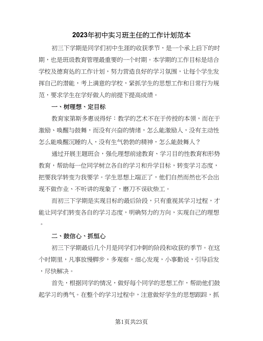 2023年初中实习班主任的工作计划范本（7篇）_第1页