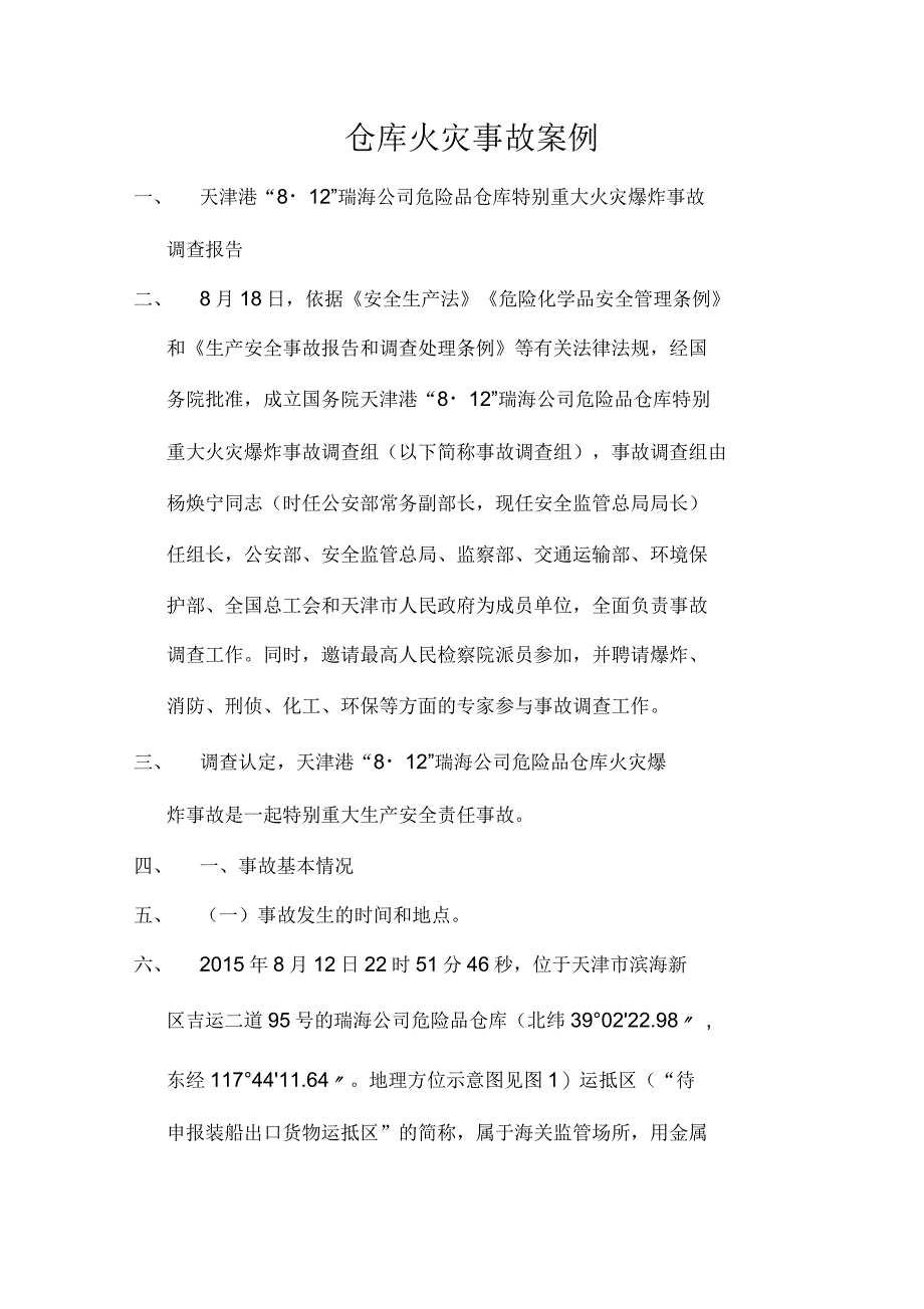 仓库火灾事故案例_第1页