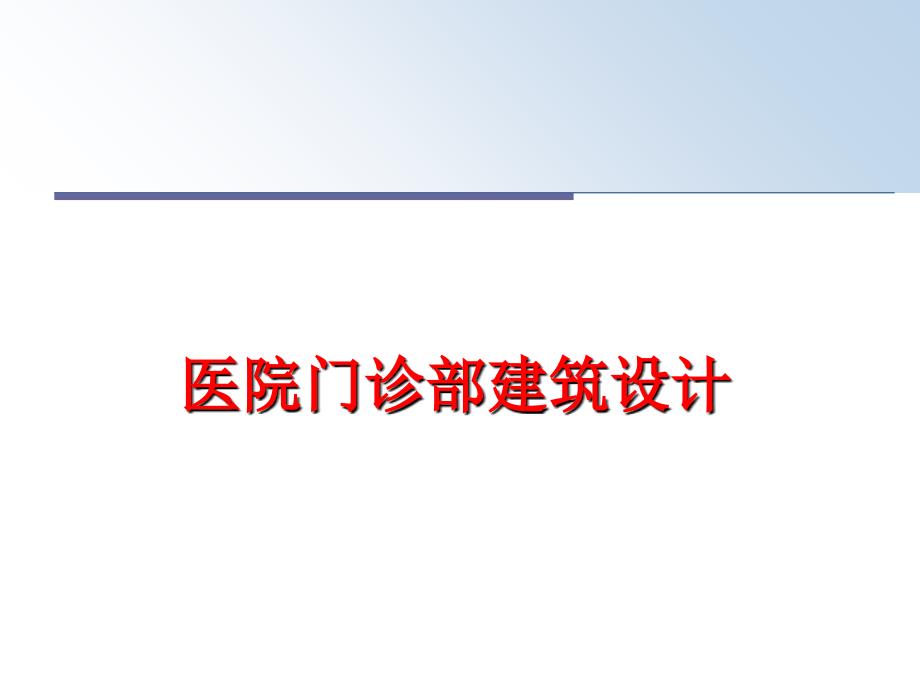 最新医院门诊部建筑设计ppt课件_第1页