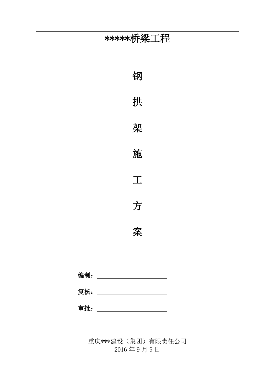 大桥钢拱架施工方案培训资料_第1页