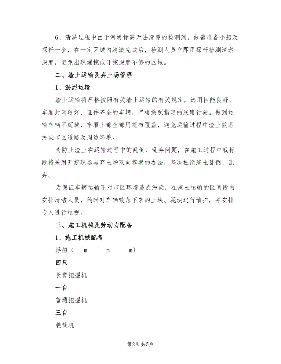 2021年浮船河道清淤施工方案_第2页