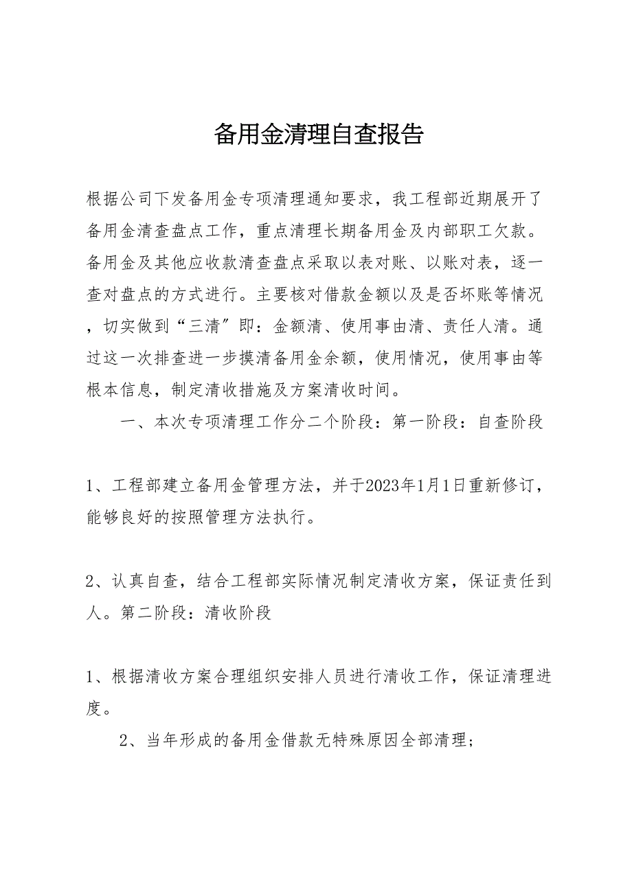 2023年备用金清理自查报告 .doc_第1页