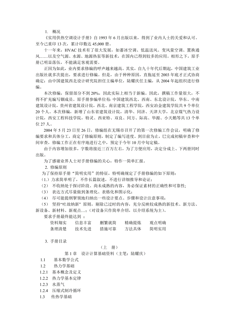 《实用供热空调设计手册》修编情况简介.doc_第1页