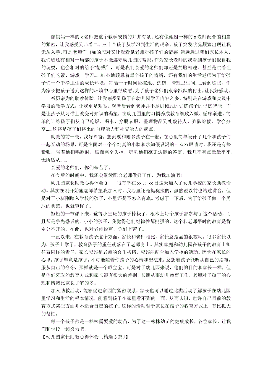 幼儿园家长助教心得体会（精选3篇）_第3页