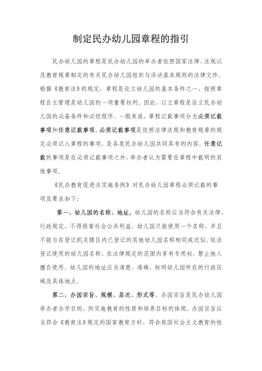 制定民办幼儿园章程的指引_第1页