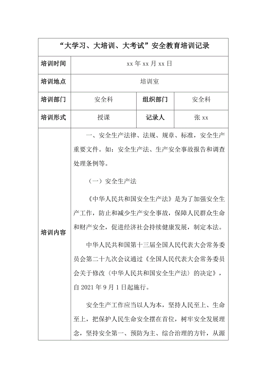 “大学习、大培训、大考试”安全教育培训记录（未完成）_第1页