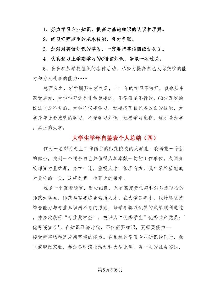 大学生学年自鉴表个人总结（4篇）.doc_第5页