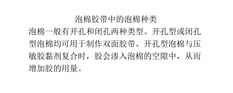 泡棉双面胶带种类和泡棉种类_第3页