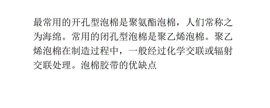 泡棉双面胶带种类和泡棉种类_第4页