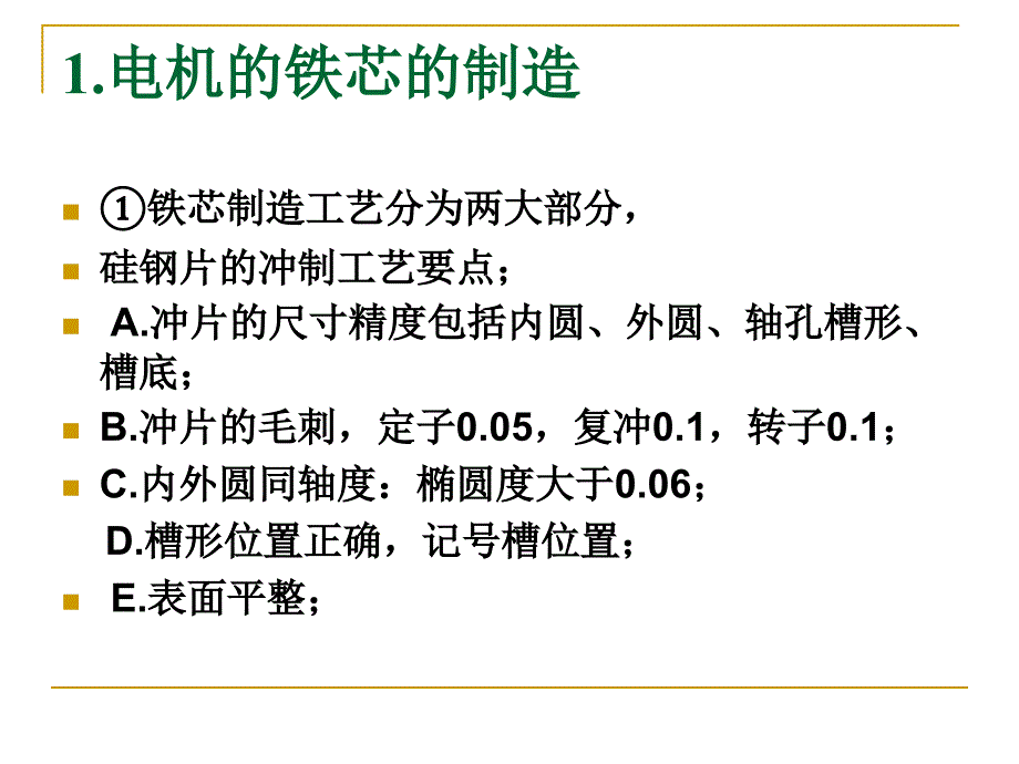 电机制造的质量控制检测课件_第2页