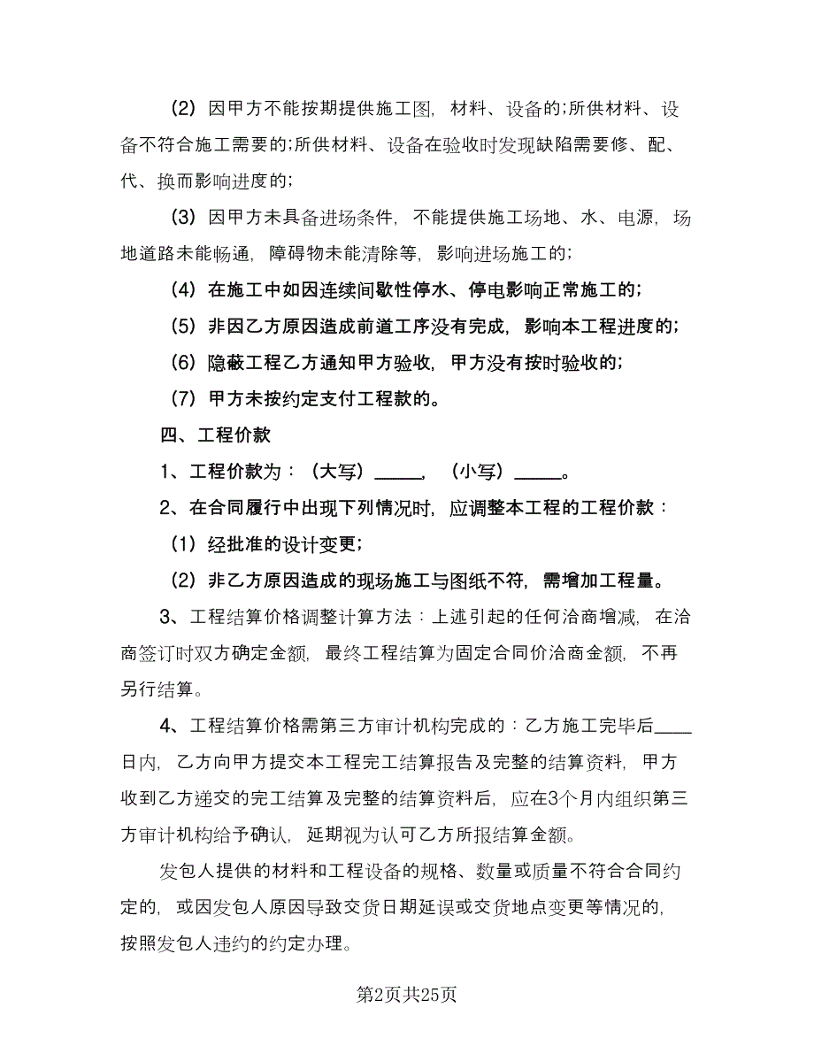 小区建设工程包工包料施工协议范文（十篇）.doc_第2页