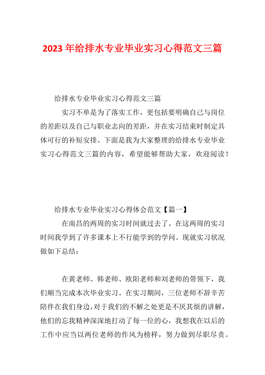 2023年给排水专业毕业实习心得范文三篇_第1页