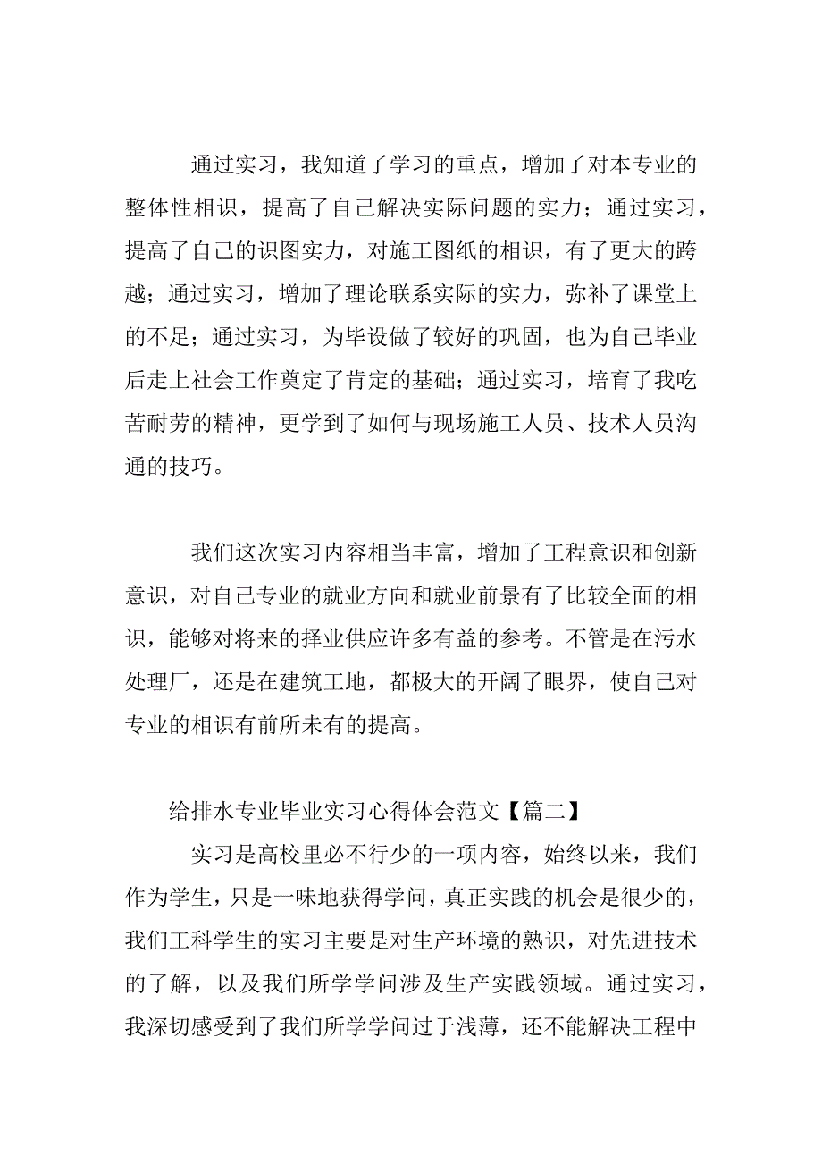 2023年给排水专业毕业实习心得范文三篇_第2页