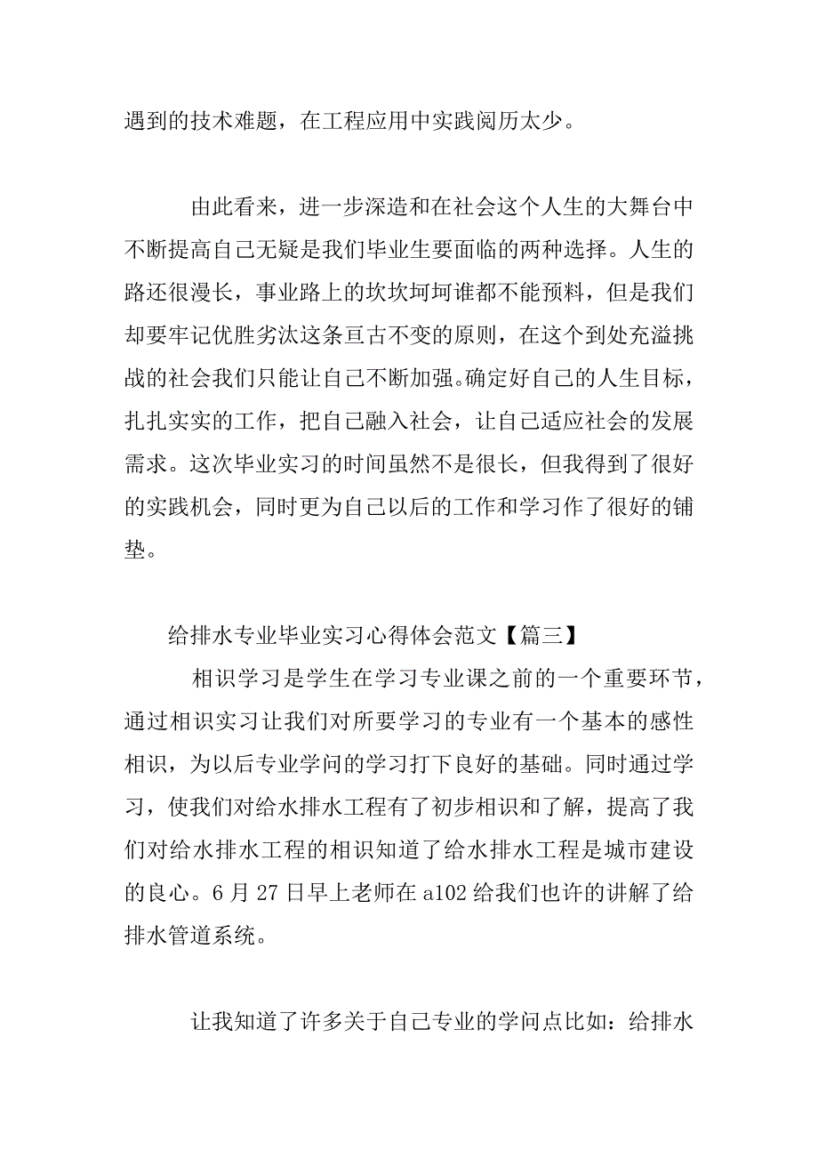 2023年给排水专业毕业实习心得范文三篇_第3页