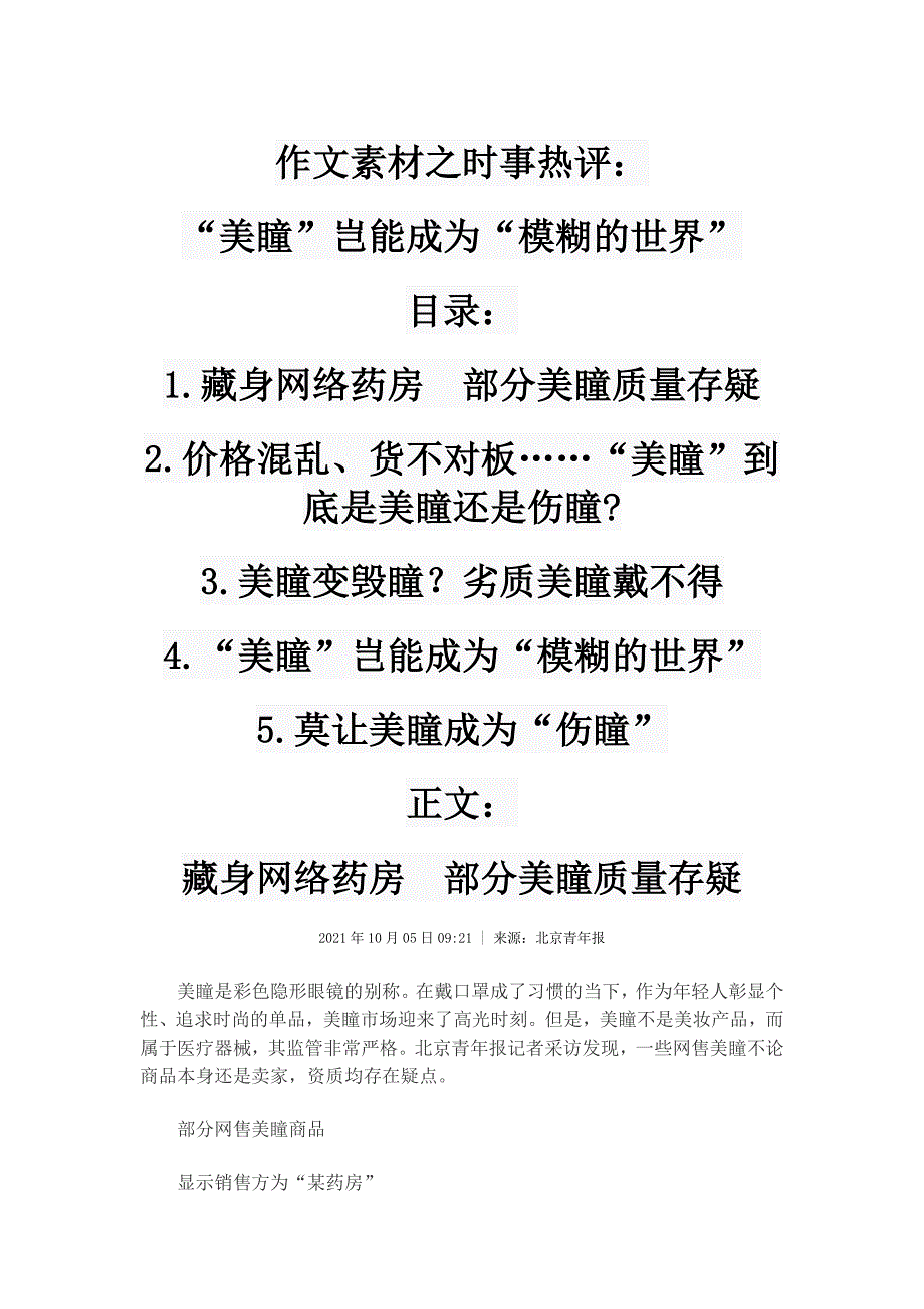 高考作文素材之时事热评：“美瞳”岂能成为“模糊的世界”.doc_第1页