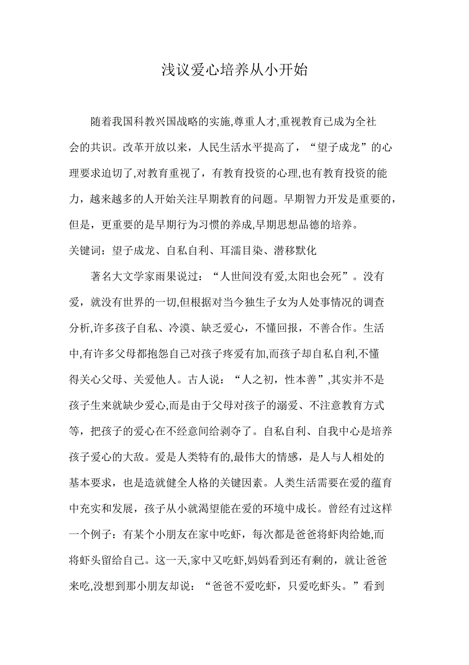 浅议爱心培养从小开始_第1页