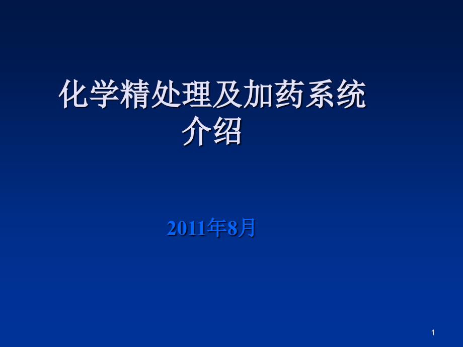 化学精处理及加药系统简介_第1页