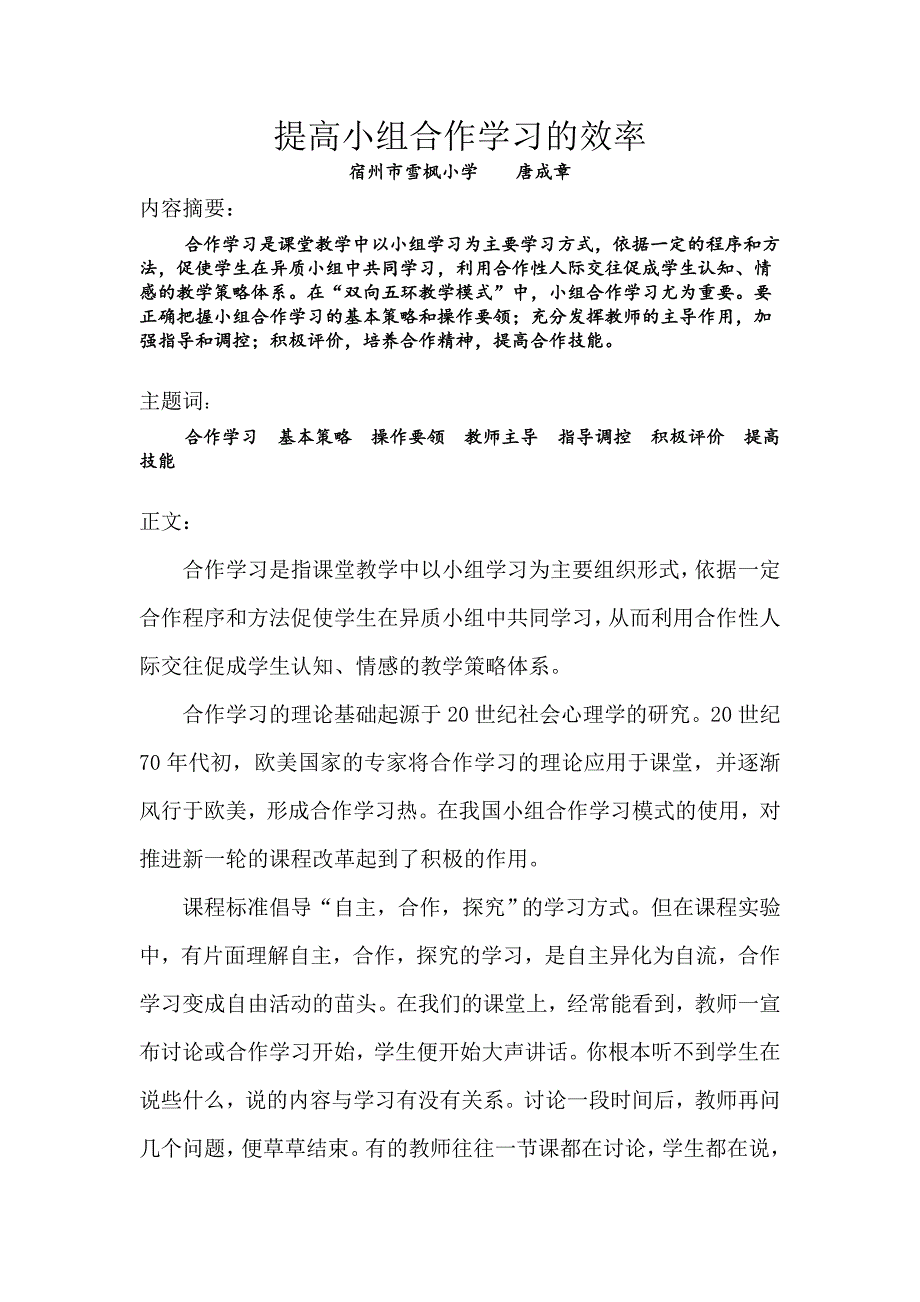 小组合作学习之管见.doc_第1页