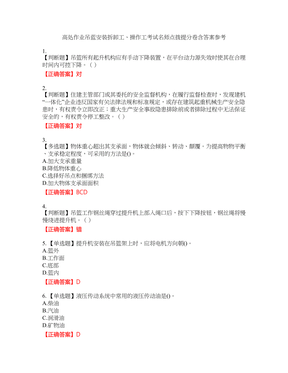 高处作业吊蓝安装拆卸工、操作工考试名师点拨提分卷含答案参考85_第1页