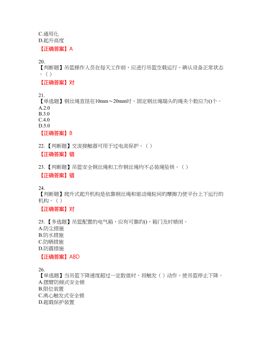 高处作业吊蓝安装拆卸工、操作工考试名师点拨提分卷含答案参考85_第4页