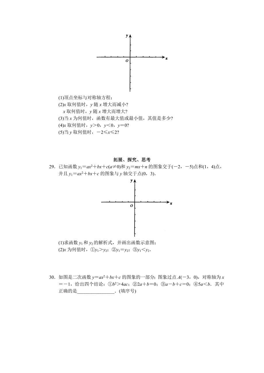 二次函数y＝ax2＋bx＋c及其图象.doc_第5页