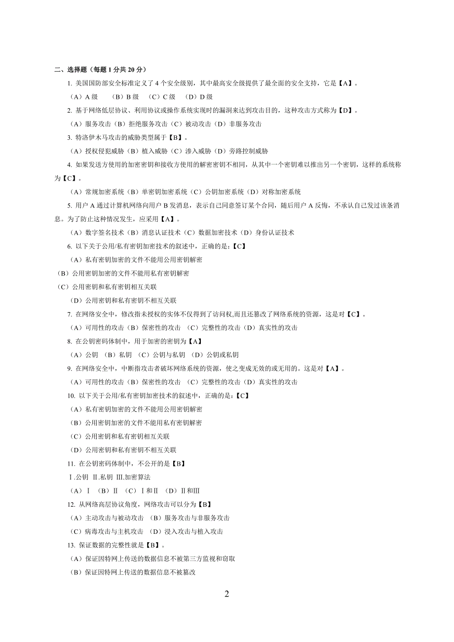 网络安全复习题大汇总_第2页