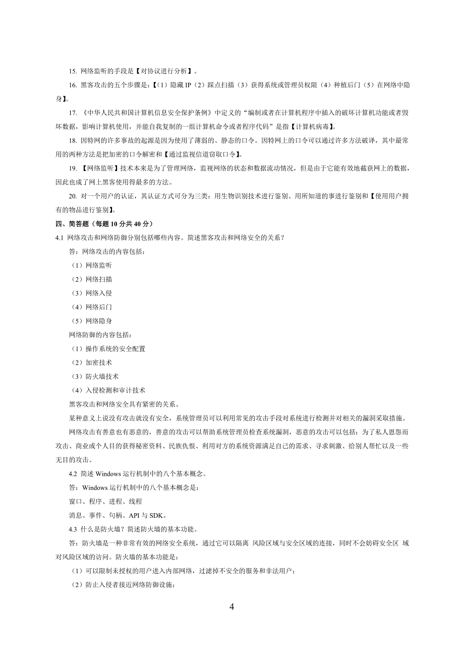 网络安全复习题大汇总_第4页
