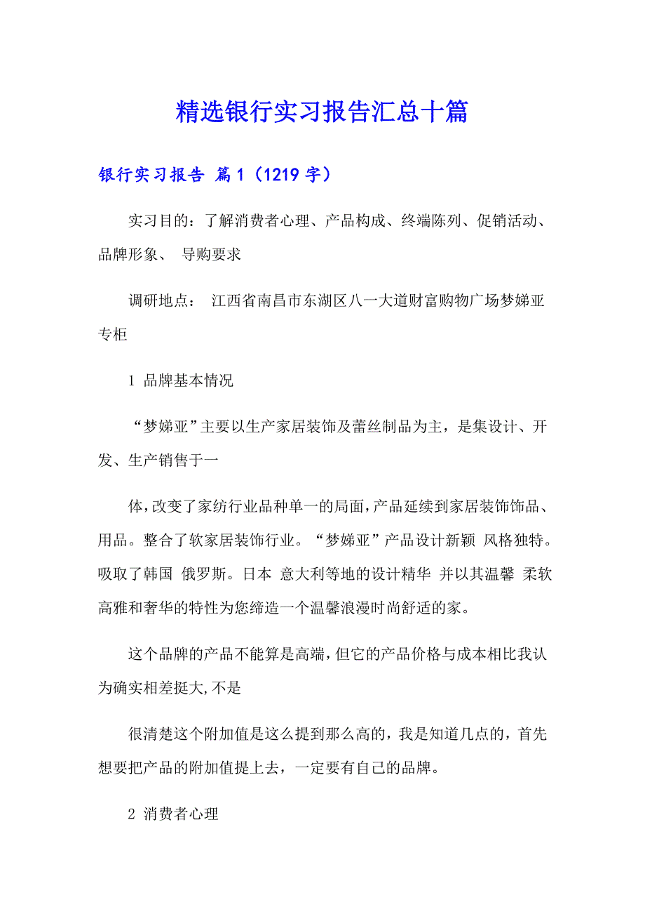 精选银行实习报告汇总十篇_第1页