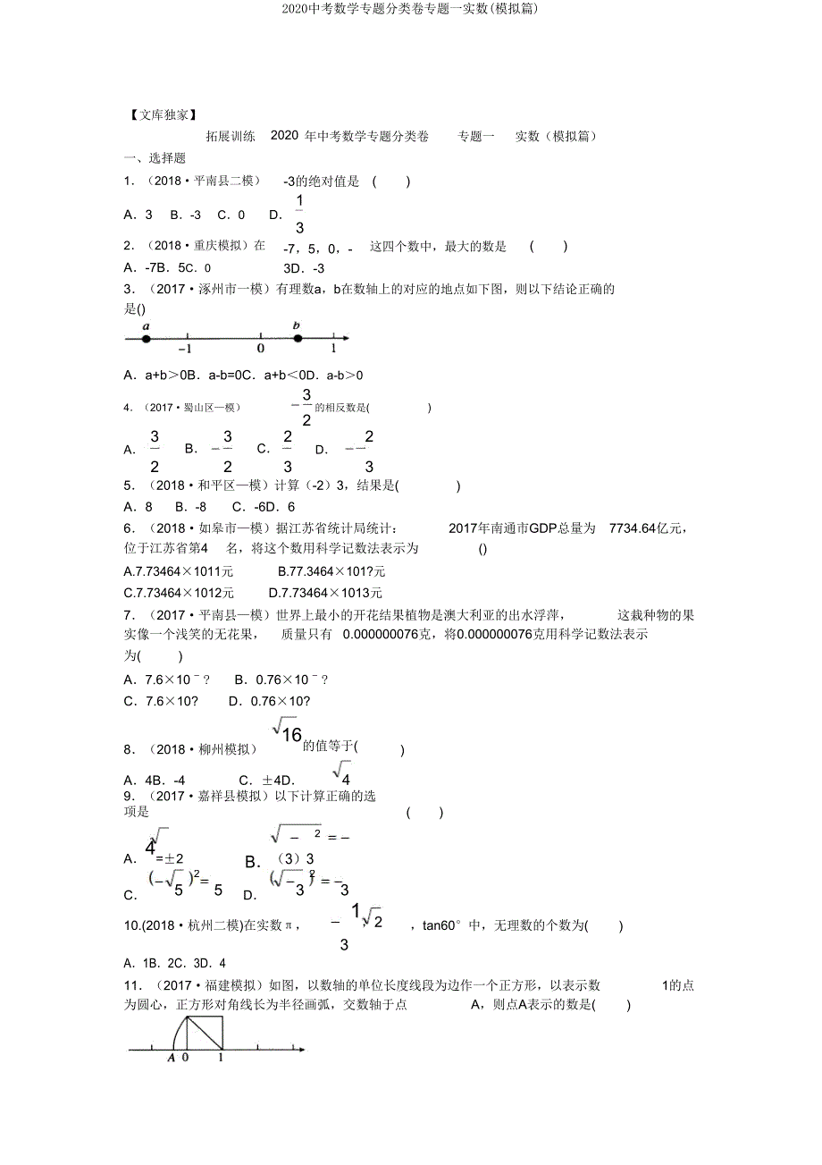 2020中考数学专题分类卷专题一实数(模拟篇).doc_第1页