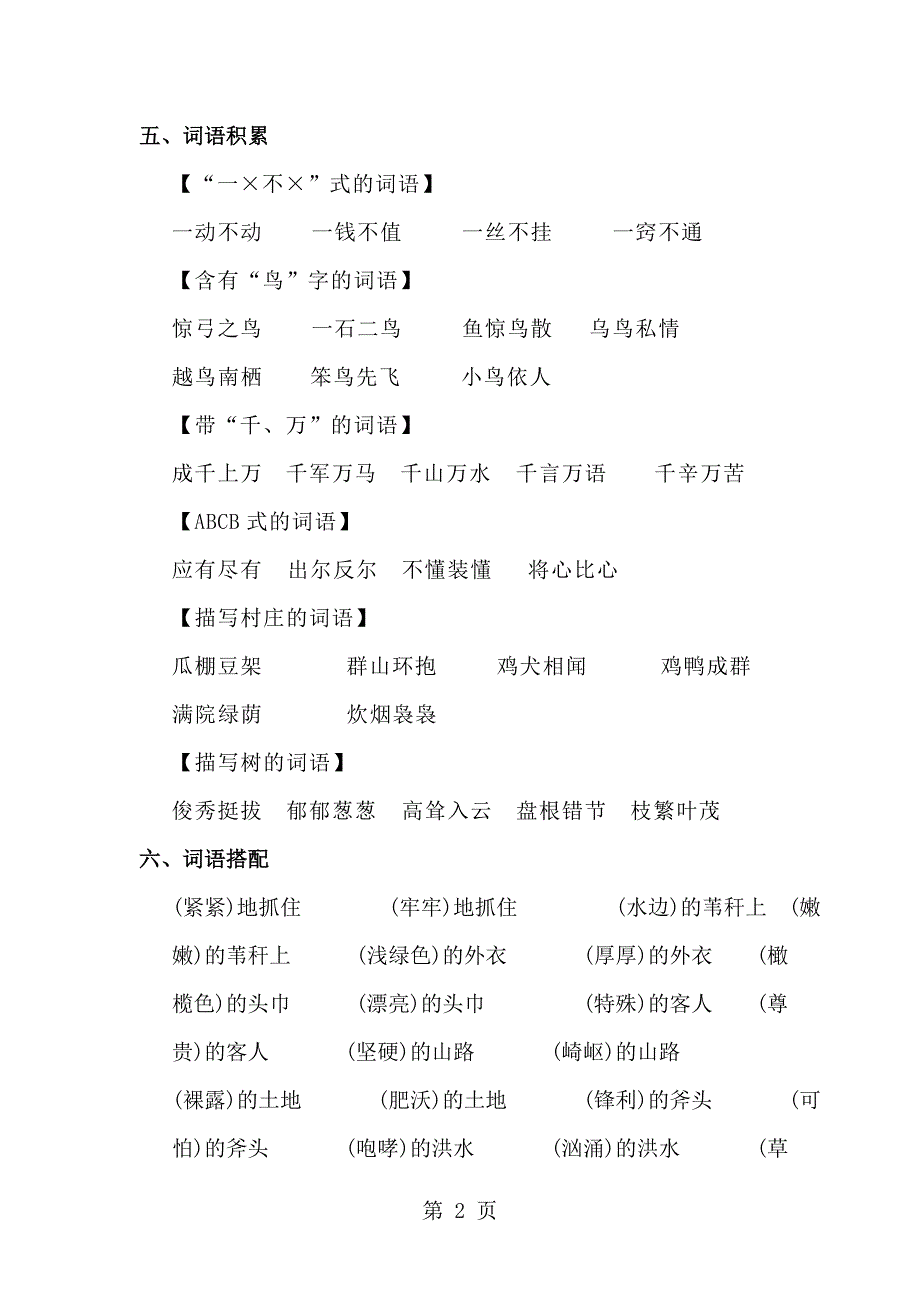 三年级下册语文素材第2单元 知识梳理人教新课标_第2页