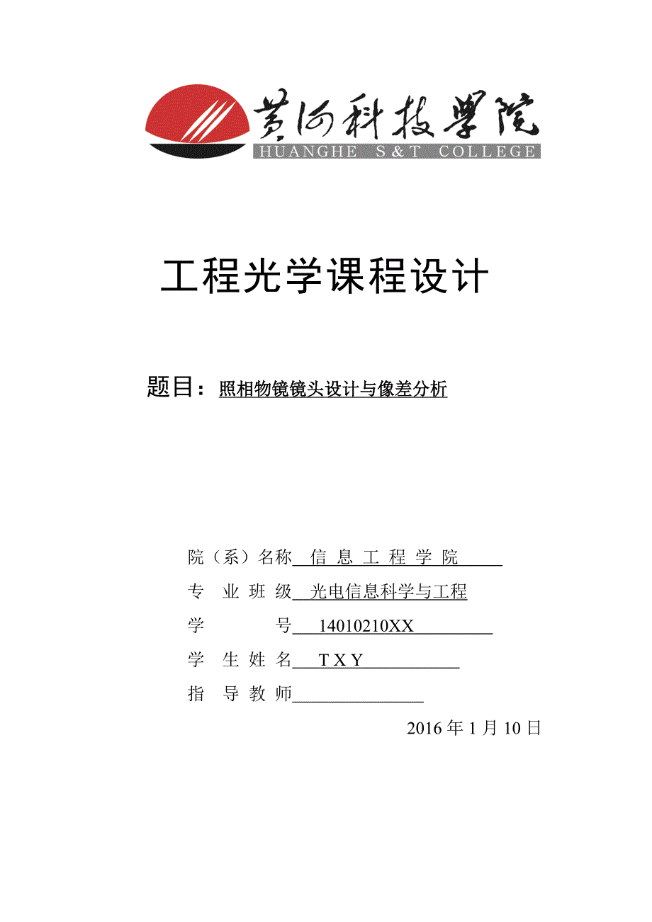 工程光学照相物镜镜头设计与像差分析_第1页