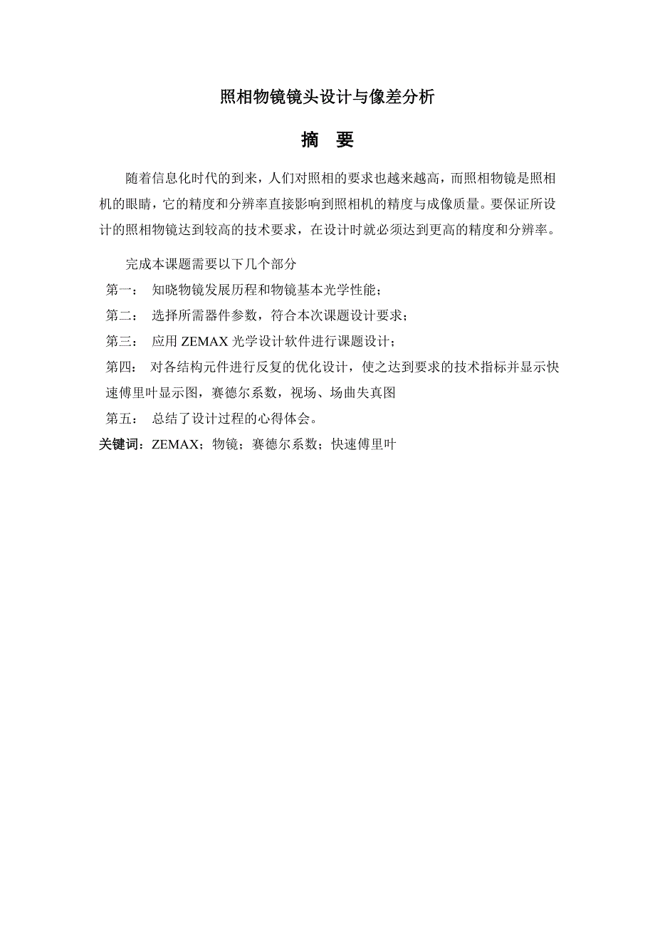 工程光学照相物镜镜头设计与像差分析_第3页