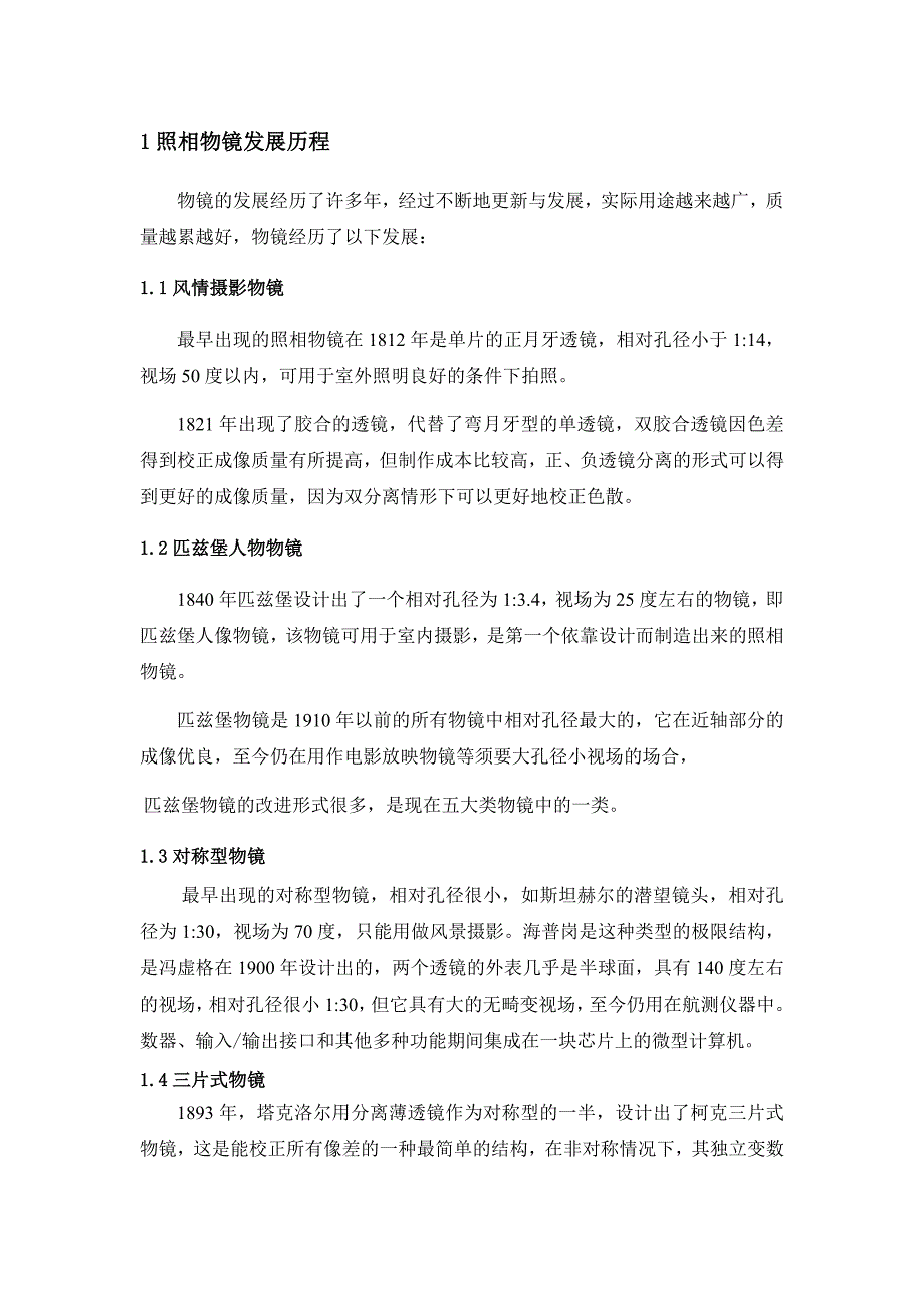 工程光学照相物镜镜头设计与像差分析_第4页