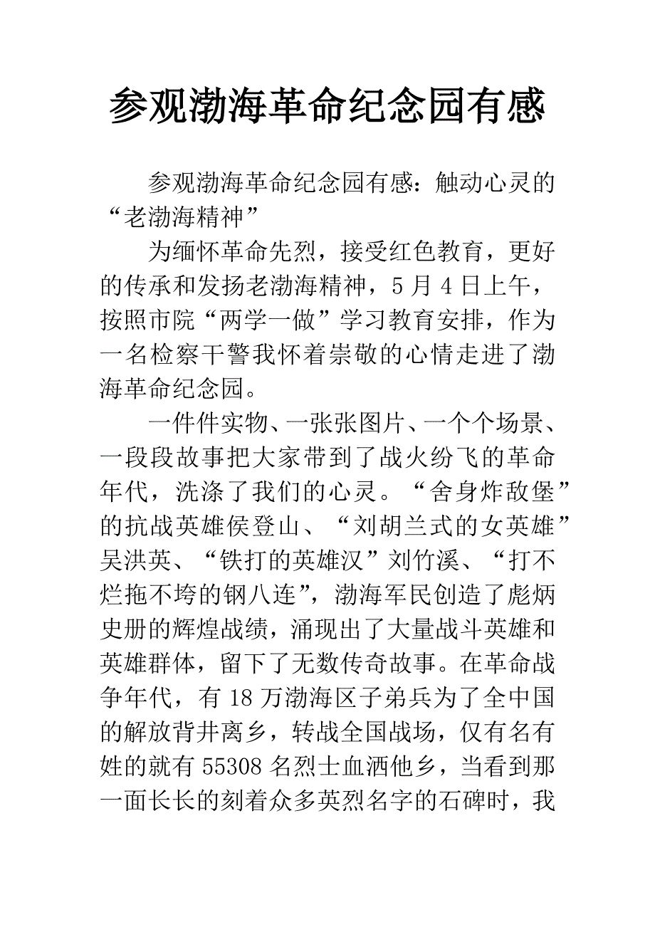 参观渤海革命纪念园有感.docx_第1页