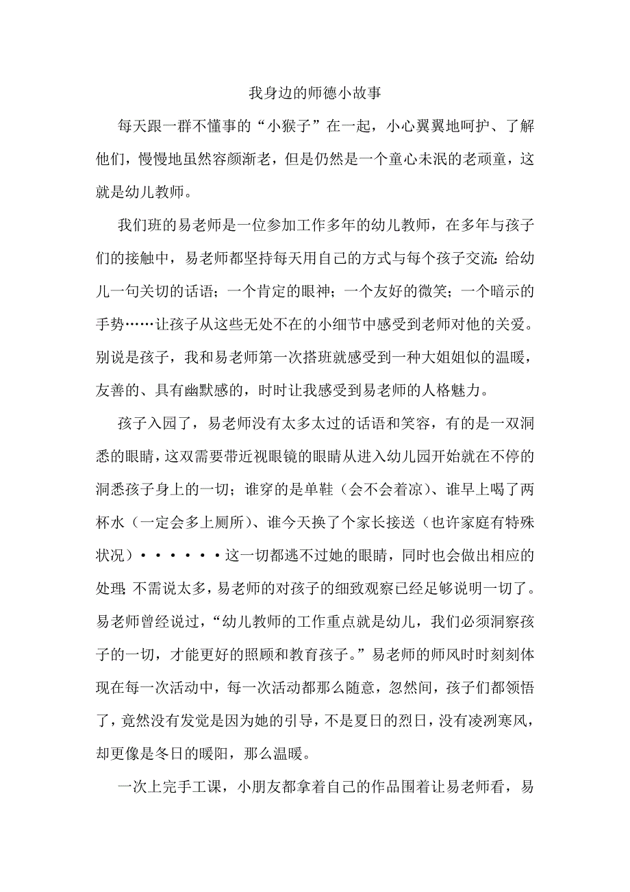 我身边的师德小故事.doc_第1页