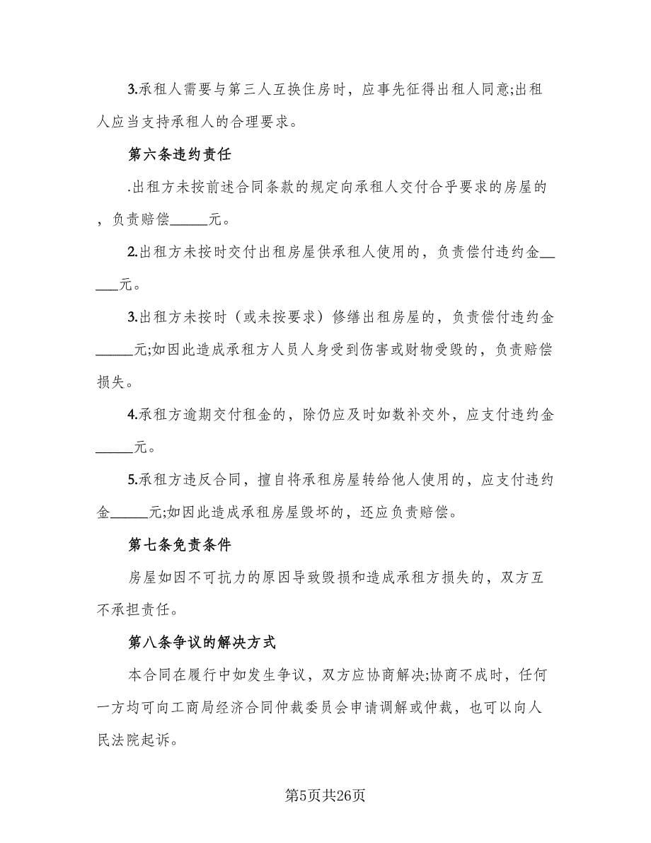 乡镇闲置住房租房协议标准样本（10篇）_第5页