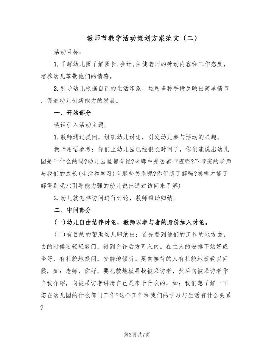 教师节教学活动策划方案范文（4篇）_第3页